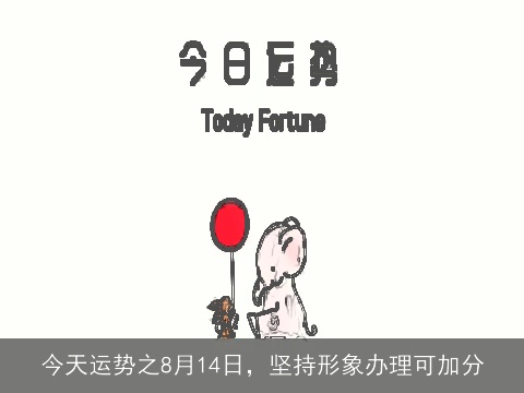 今天运势之8月14日，坚持形象办理可加分