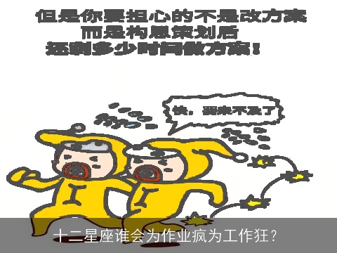 十二星座谁会为作业疯为工作狂？