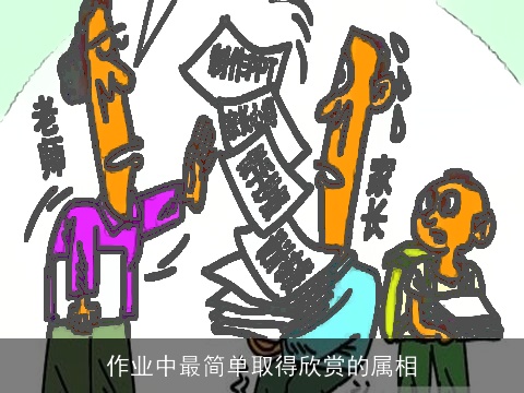 作业中最简单取得欣赏的属相