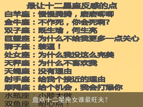盘点十二星座女谁最旺夫？