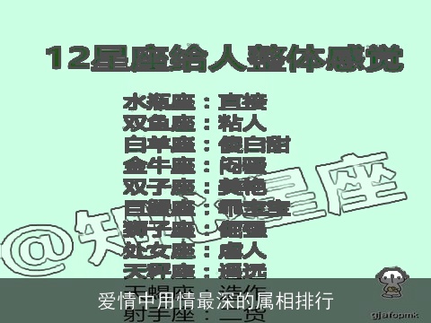 爱情中用情最深的属相排行