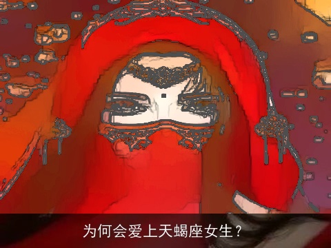 为何会爱上天蝎座女生？