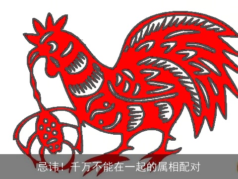 忌讳！千万不能在一起的属相配对