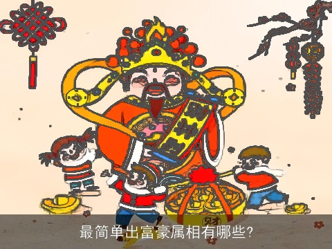 最简单出富豪属相有哪些?