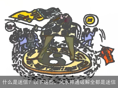 什么是迷信？以下这些，风水神通破解全都是迷信