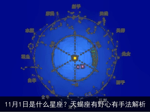 11月1日是什么星座？天蝎座有野心有手法解析