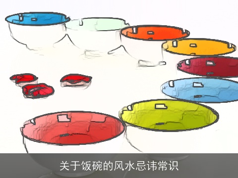 关于饭碗的风水忌讳常识