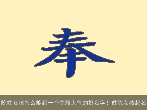 陈姓女孩怎么能起一个高雅大气的好名字！姓陈女孩起名