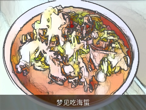 梦见吃海蜇