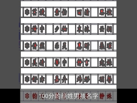 100分的颜姓男孩名字