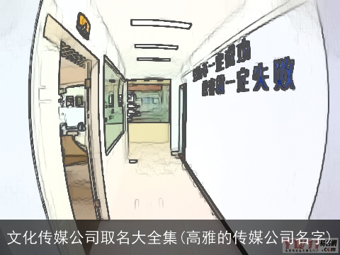 文化传媒公司取名大全集(高雅的传媒公司名字)