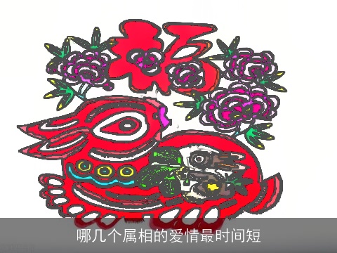 哪几个属相的爱情最时间短