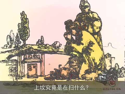 上坟究竟是在扫什么？