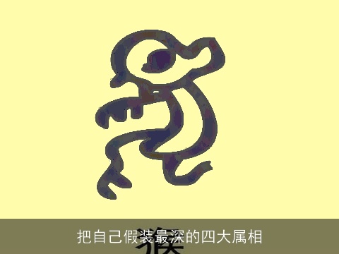 把自己假装最深的四大属相