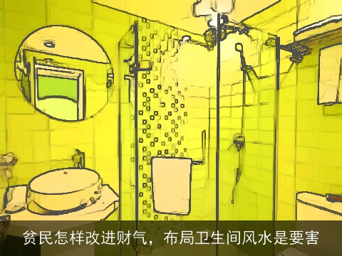 贫民怎样改进财气，布局卫生间风水是要害