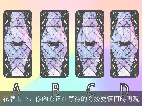 花牌占卜：你內心正在等待的夸姣愛情何時再現