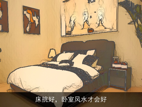 床挑好，卧室风水才会好