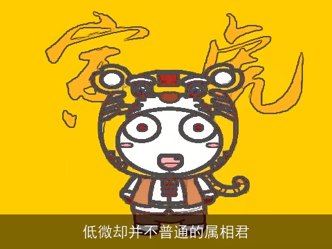 低微却并不普通的属相君