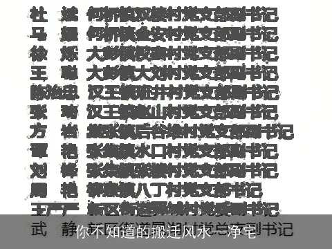 你不知道的搬迁风水—净宅