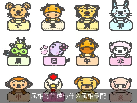属相马羊猴与什么属相最配