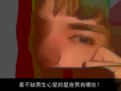 最不缺男生心爱的星座男有哪些？