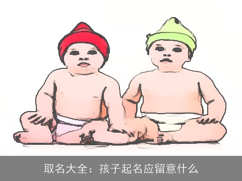 取名大全：孩子起名应留意什么