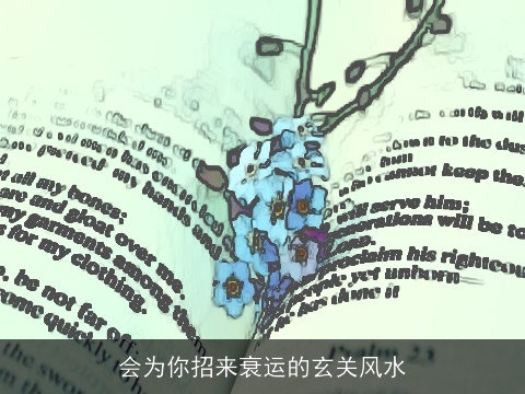 会为你招来衰运的玄关风水