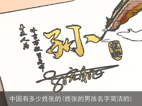 中国有多少姓张的(姓张的男孩名字简洁的)