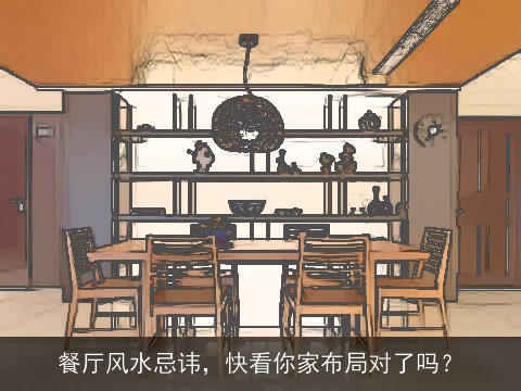 餐厅风水忌讳，快看你家布局对了吗？