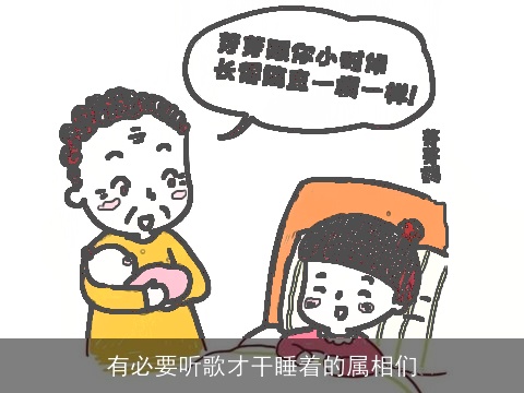 有必要听歌才干睡着的属相们