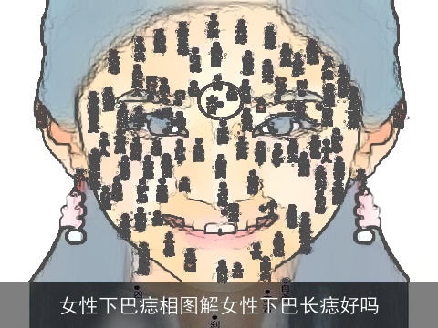 女性下巴痣相图解女性下巴长痣好吗