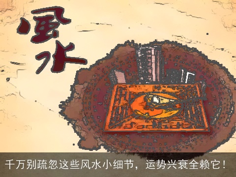 千万别疏忽这些风水小细节，运势兴衰全赖它！