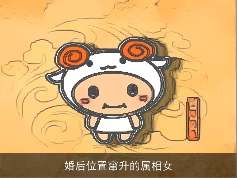 婚后位置窜升的属相女