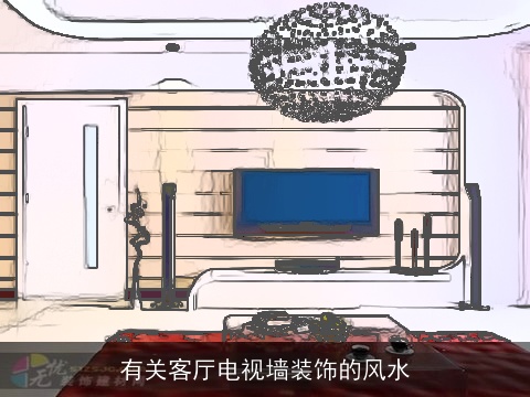 有关客厅电视墙装饰的风水