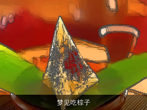 梦见吃棕子