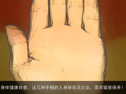 身体健康自查，这几种手相的人身体状况欠安，需求留意保养！
