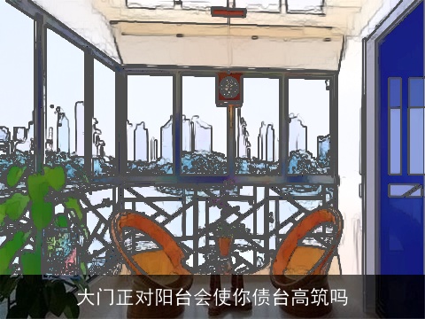 大门正对阳台会使你债台高筑吗