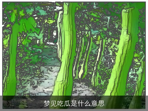 梦见吃瓜是什么意思