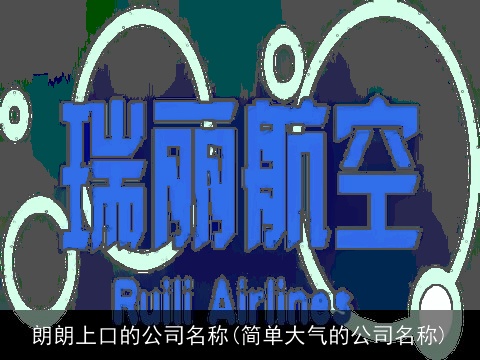 朗朗上口的公司名称(简单大气的公司名称)