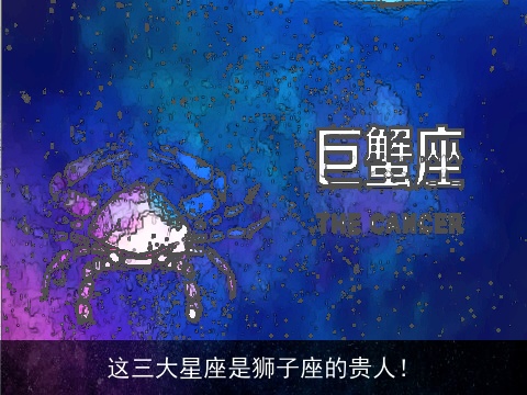 这三大星座是狮子座的贵人！