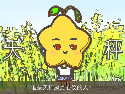 谁是天秤座最心仪的人？