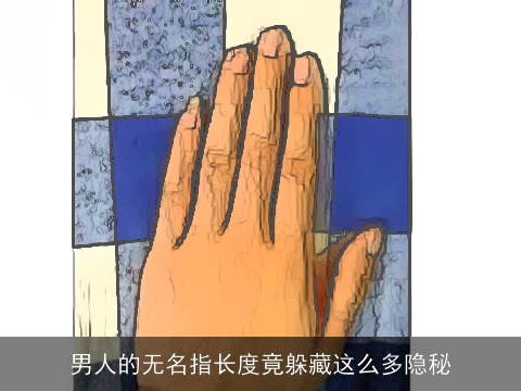 男人的无名指长度竟躲藏这么多隐秘