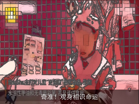 奇准！观身相识命运