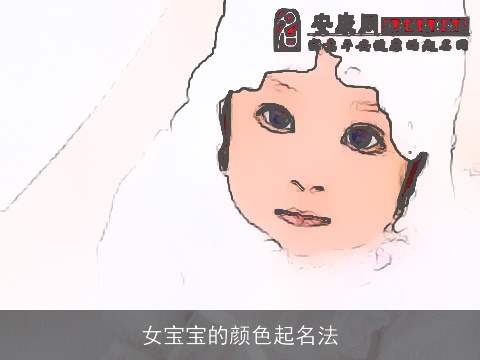 女宝宝的颜色起名法