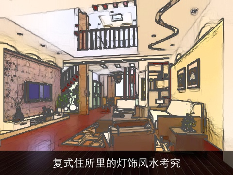 复式住所里的灯饰风水考究