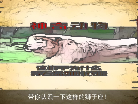 带你认识一下这样的狮子座！