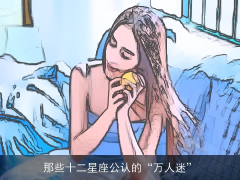 那些十二星座公认的“万人迷”