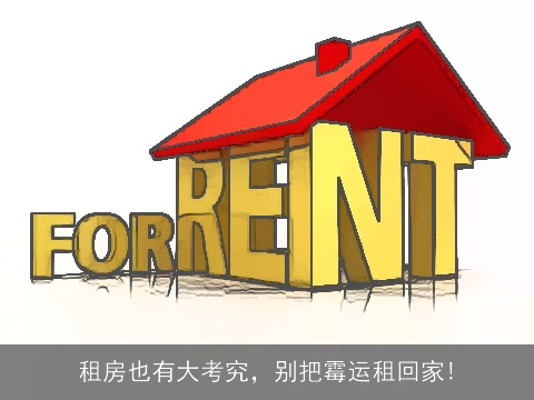 租房也有大考究，别把霉运租回家!
