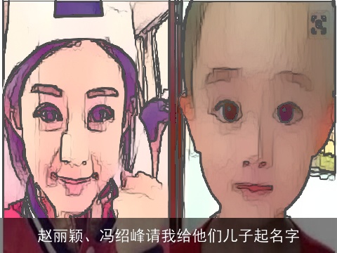 赵丽颖、冯绍峰请我给他们儿子起名字