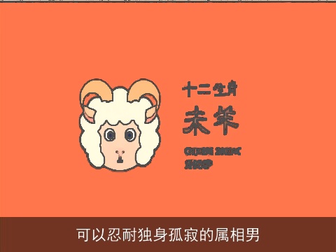 可以忍耐独身孤寂的属相男